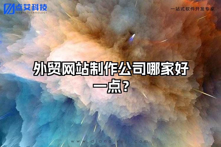 外贸网站制作公司哪家好一点？
