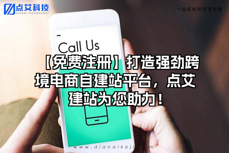 【免费注册】打造强劲跨境电商自建站平台，点艾建站为您助力！