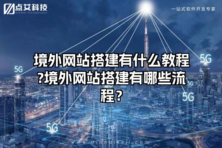 境外网站搭建有什么教程?境外网站搭建有哪些流程？
