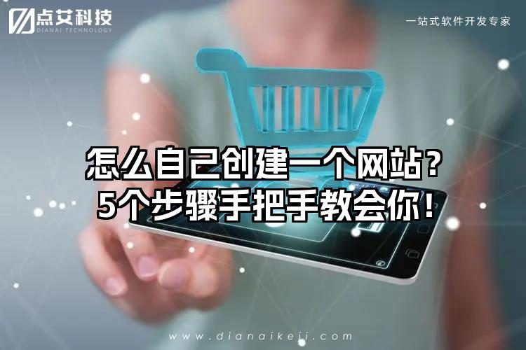 怎么自己创建一个网站？5个步骤手把手教会你！