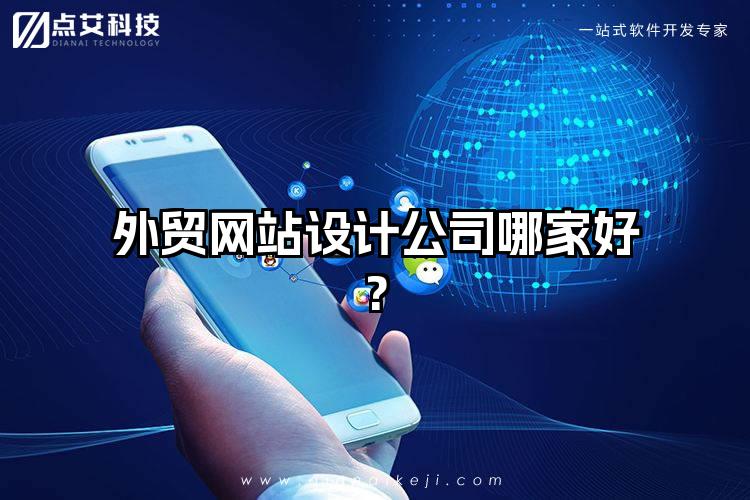外贸网站设计公司哪家好?
