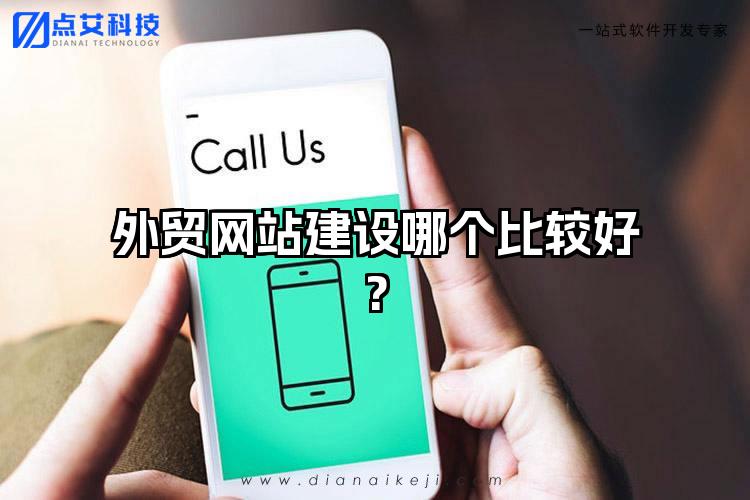 外贸网站建设哪个比较好?