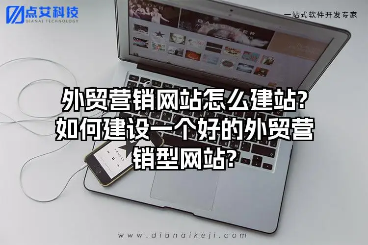 外贸营销网站怎么建站?如何建设一个好的外贸营销型网站?