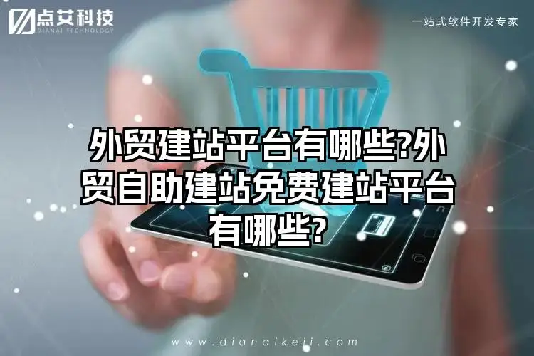 外贸建站平台有哪些?外贸自助建站免费建站平台有哪些?