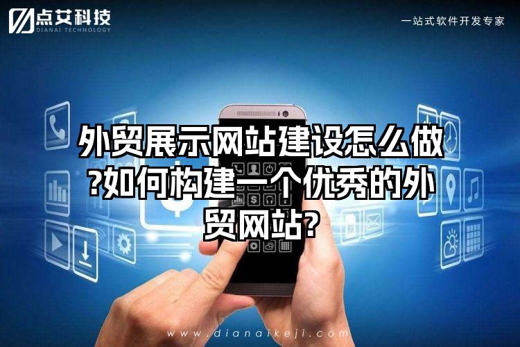 外贸展示网站建设怎么做?如何构建一个优秀的外贸网站?