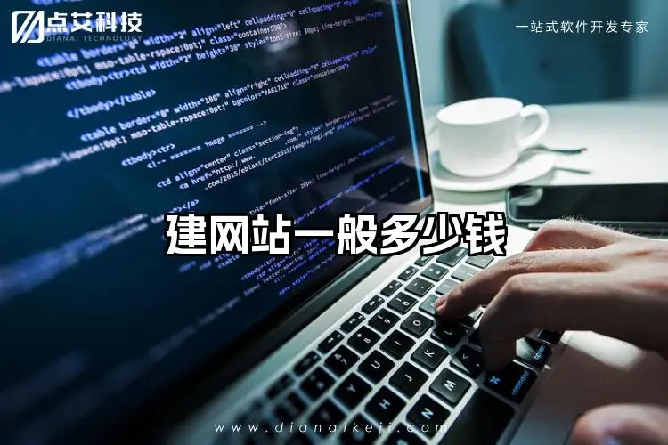 建网站一般多少钱