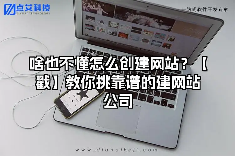 啥也不懂怎么创建网站？【戳】教你挑靠谱的建网站公司