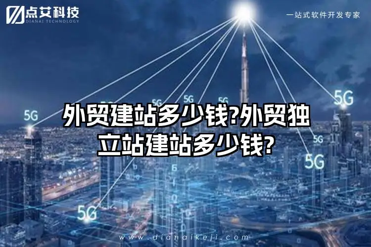 外贸建站多少钱?外贸独立站建站多少钱?