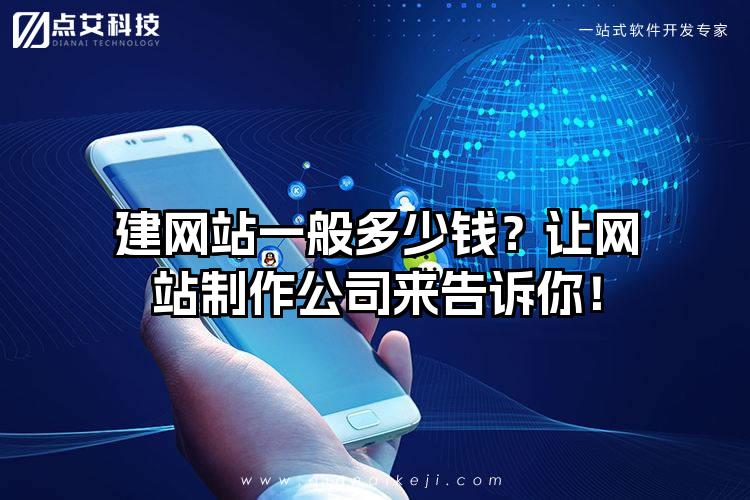 建网站一般多少钱？让网站制作公司来告诉你！