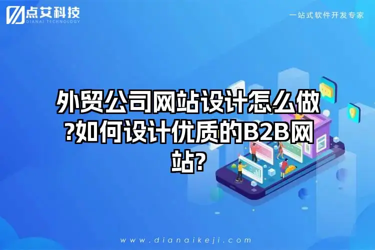 外贸公司网站设计怎么做?如何设计优质的B2B网站?