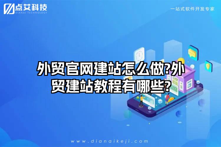 外贸官网建站怎么做?外贸建站教程有哪些?