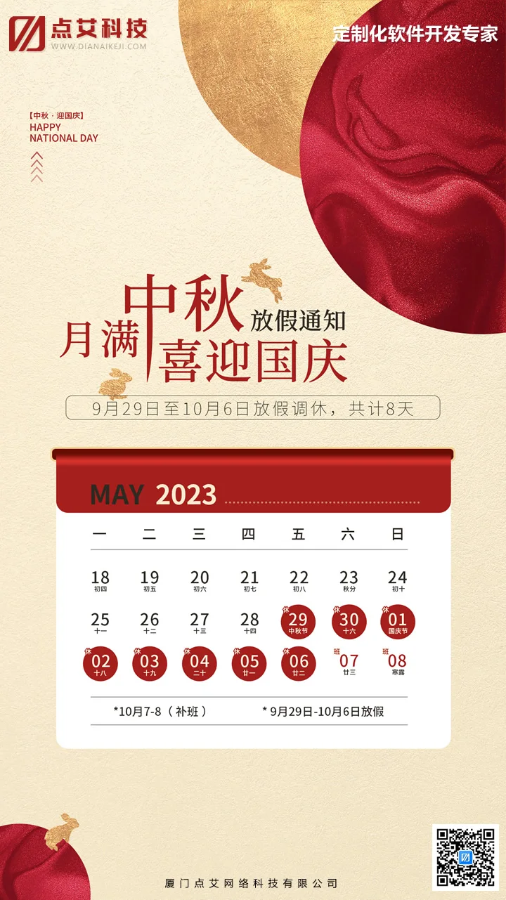 点艾科技2023年中秋节国庆节双节放假通知