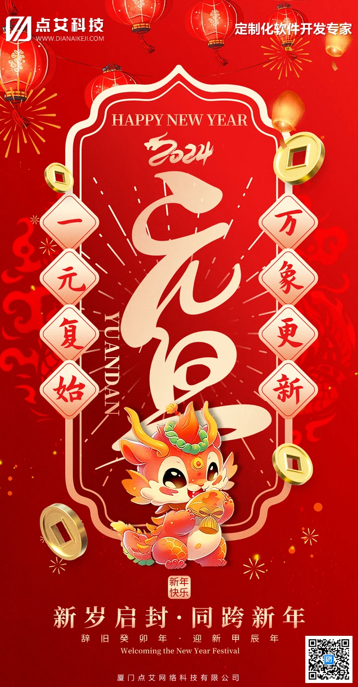 点艾科技2024年元旦节放假通知