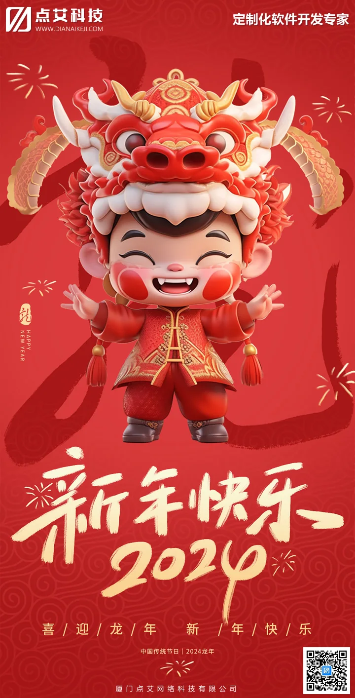 点艾科技2024年春节放假通知